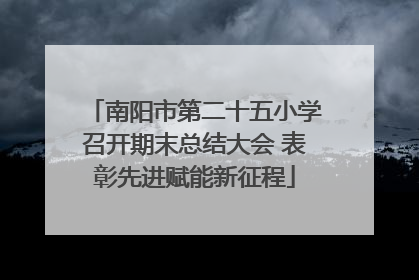 南阳市第二十五小学召开期末总结大会 表彰先进赋能新征程