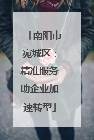 南阳市宛城区：精准服务助企业加速转型