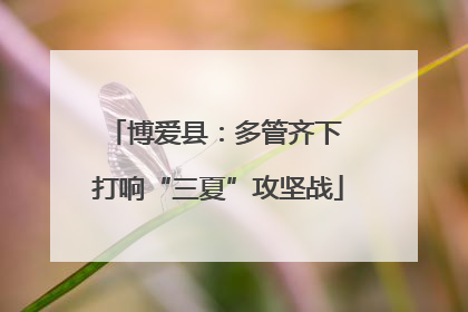 博爱县：多管齐下 打响“三夏”攻坚战