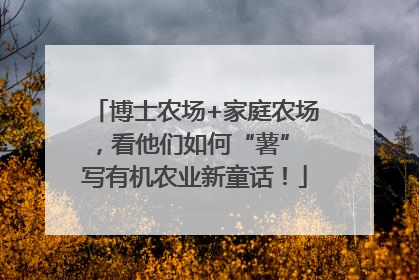博士农场+家庭农场，看他们如何“薯” 写有机农业新童话！