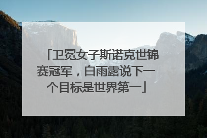 卫冕女子斯诺克世锦赛冠军，白雨露说下一个目标是世界第一