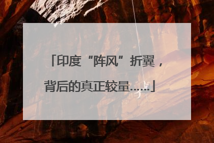 印度“阵风”折翼，背后的真正较量……