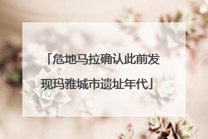危地马拉确认此前发现玛雅城市遗址年代