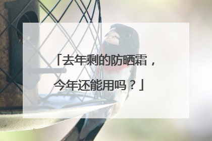 去年剩的防晒霜，今年还能用吗？