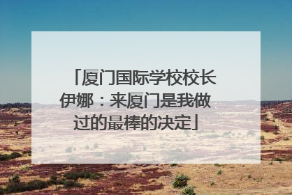 厦门国际学校校长伊娜：来厦门是我做过的最棒的决定