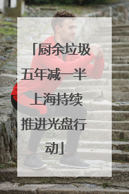 厨余垃圾五年减一半 上海持续推进光盘行动