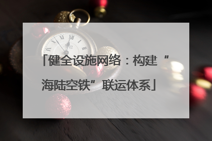 健全设施网络：构建“海陆空铁”联运体系