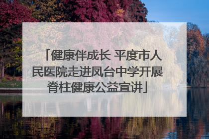 健康伴成长 平度市人民医院走进凤台中学开展脊柱健康公益宣讲