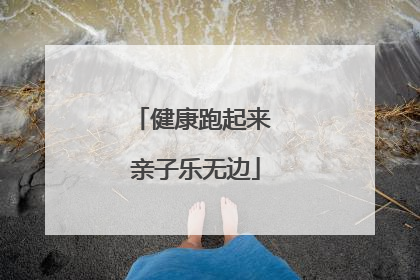 健康跑起来 亲子乐无边
