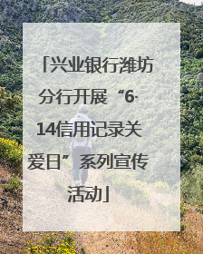 兴业银行潍坊分行开展“6·14信用记录关爱日”系列宣传活动