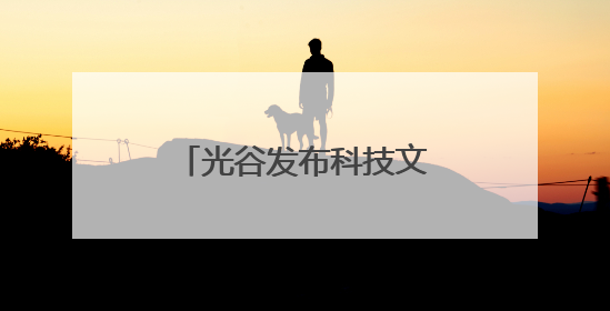 光谷发布科技文旅地图 推出系列特色文旅活动