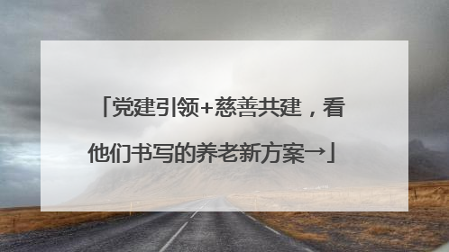 党建引领+慈善共建，看他们书写的养老新方案→