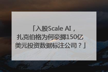 入股Scale AI，扎克伯格为何豪掷150亿美元投资数据标注公司？