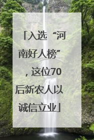 入选“河南好人榜”，这位70后新农人以诚信立业