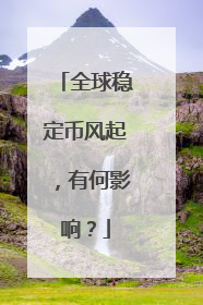 全球稳定币风起，有何影响？