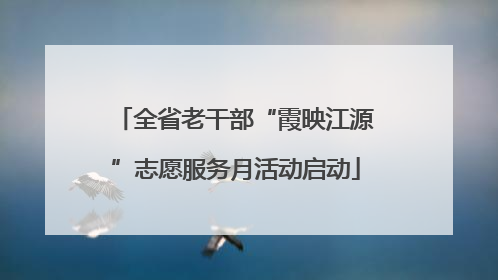 全省老干部“霞映江源”志愿服务月活动启动