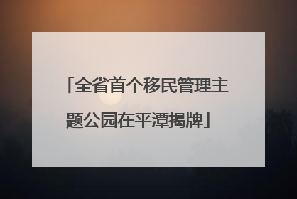 全省首个移民管理主题公园在平潭揭牌