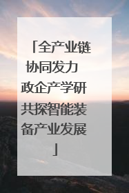 全产业链协同发力 政企产学研共探智能装备产业发展