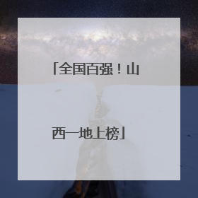 全国百强！山西一地上榜