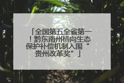 全国第五全省第一！黔东南州横向生态保护补偿机制入围“贵州改革奖”