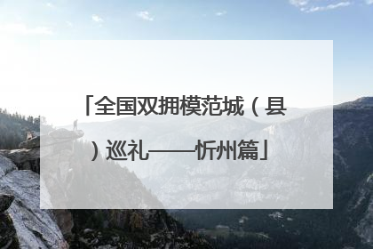 全国双拥模范城（县）巡礼——忻州篇