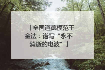 全国道德模范王金法：谱写“永不消逝的电波”
