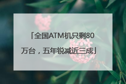 全国ATM机只剩80万台，五年锐减近三成