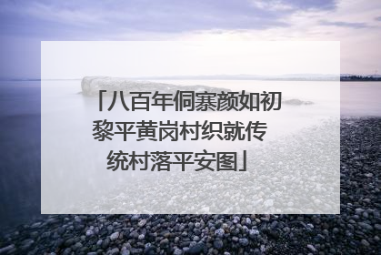 八百年侗寨颜如初 黎平黄岗村织就传统村落平安图
