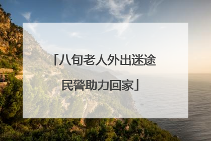 八旬老人外出迷途 民警助力回家