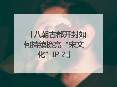 八朝古都开封如何持续擦亮“宋文化”IP？