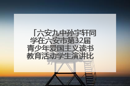 六安九中孙宇轩同学在六安市第32届青少年爱国主义读书教育活动学生演讲比赛中荣获一等奖
