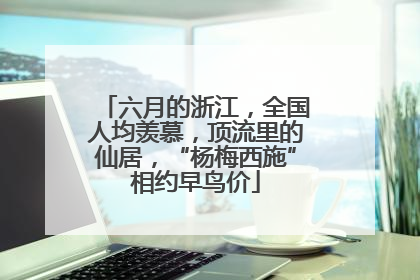 六月的浙江，全国人均羡慕，顶流里的仙居，“杨梅西施”相约早鸟价