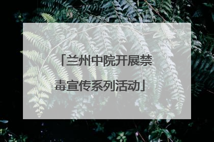 兰州中院开展禁毒宣传系列活动