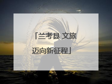 兰考县 文旅迈向新征程