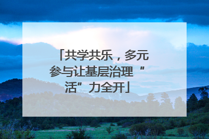 共学共乐，多元参与让基层治理“活”力全开