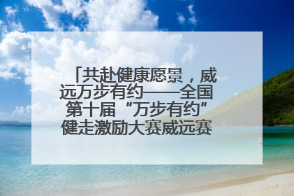 共赴健康愿景，威远万步有约——全国第十届“万步有约”健走激励大赛威远赛区启动仪式