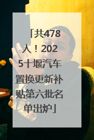 共478人！2025十堰汽车置换更新补贴第六批名单出炉