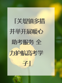 关堤镇多措并举开展暖心助考服务 全力护航高考学子
