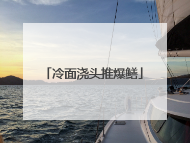 冷面浇头推爆鳝