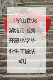 军山街龙湖城市书房开展小学毕业生主题活动