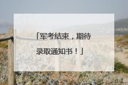 军考结束，期待录取通知书！