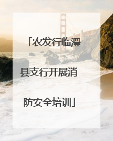 农发行临澧县支行开展消防安全培训