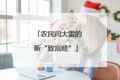 农民闫大雷的新“致富经”