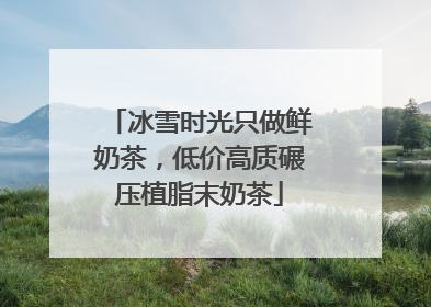 冰雪时光只做鲜奶茶，低价高质碾压植脂末奶茶