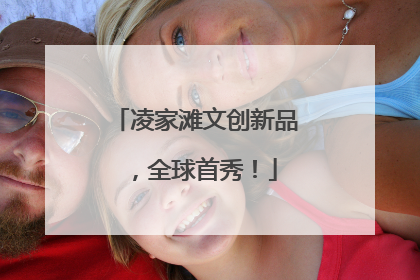 凌家滩文创新品，全球首秀！