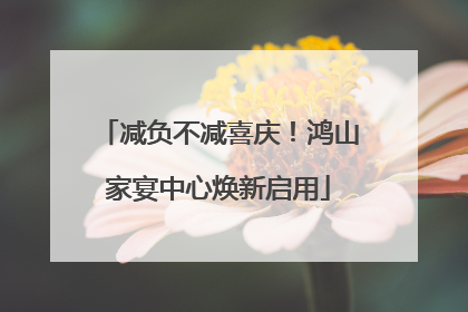 减负不减喜庆！鸿山家宴中心焕新启用