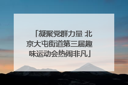 凝聚党群力量 北京大屯街道第三届趣味运动会热闹非凡
