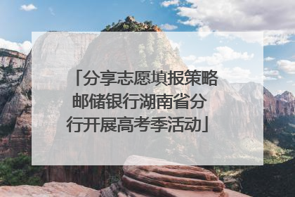 分享志愿填报策略 邮储银行湖南省分行开展高考季活动