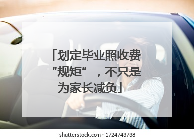 划定毕业照收费“规矩”，不只是为家长减负