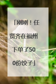 刚刚！任贤齐在福州下单了500份饺子